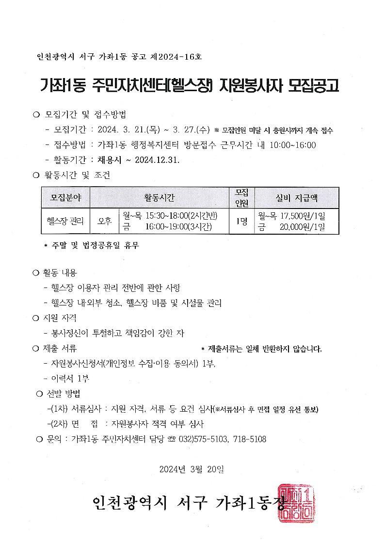 가좌1동_주민자치센터[헬스장]_자원봉사자_모집공고문_1.jpg 이미지